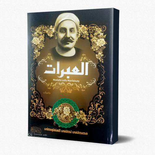 العبرات