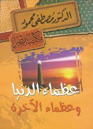 عظماء الدنيا وعظماء الآخرة