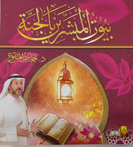 بيوت المبشرين بالجنة