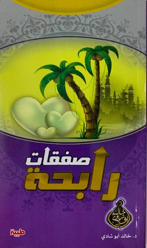 صفقات رابحة