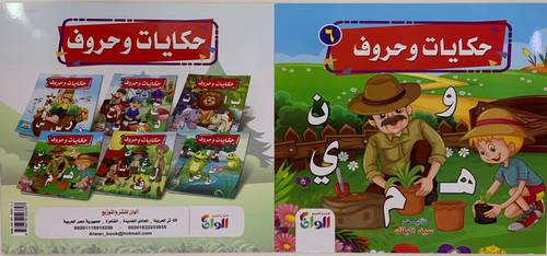 سلسلة حكايات وحروف 1/6