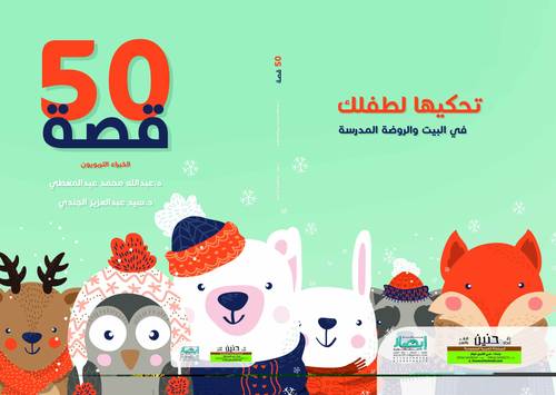 50 قصة تحكيها لطفلك في البيت والروضة والمدرسة