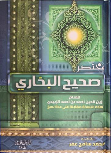 مختصر صحيح البخاري  