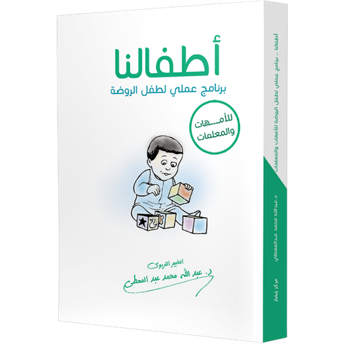 أطفالنا برنامج عملي لطفل الروضة