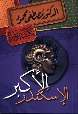 الأسكندر الأكبر