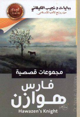 فارس هوازن