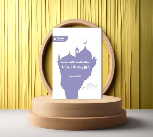 اسئلة واقعية وافكار ابداعية حول صلاة ابنائنا