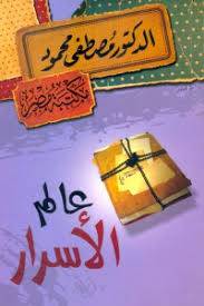 عالم الاسرار