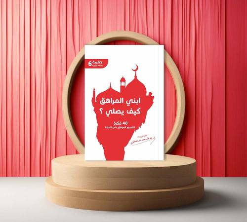 ابني المراهق كيف يصلي