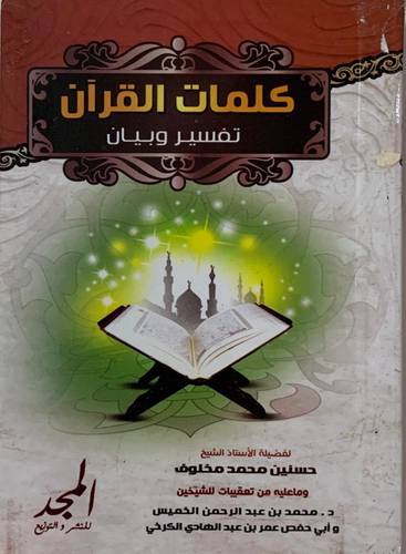 كلمات القران تفسير وبيان