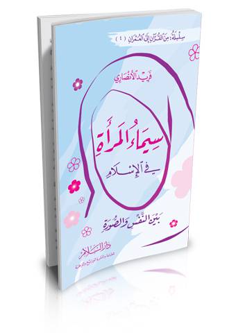 سيماء المرأة في الإسلام بين النفس والصورة