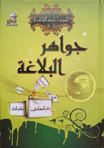 جواهر البلاغة