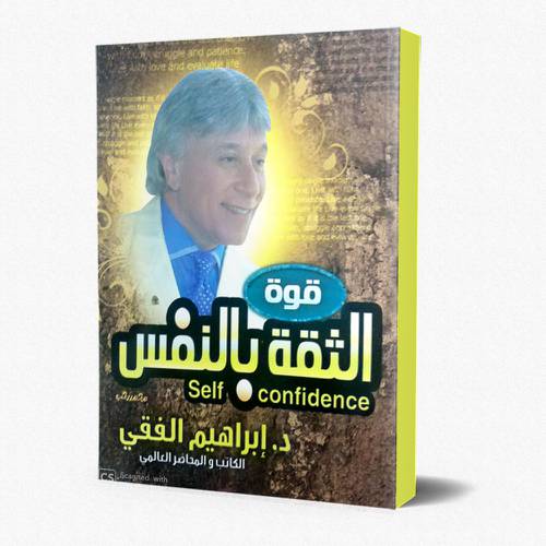 قوة الثقة بالنفس