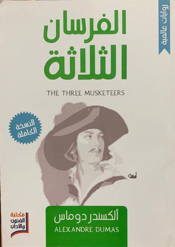 الفرسان الثلاثة