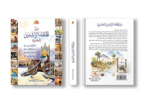 سير الخلفاء الراشدين المصورة 