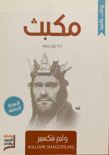 مكبث