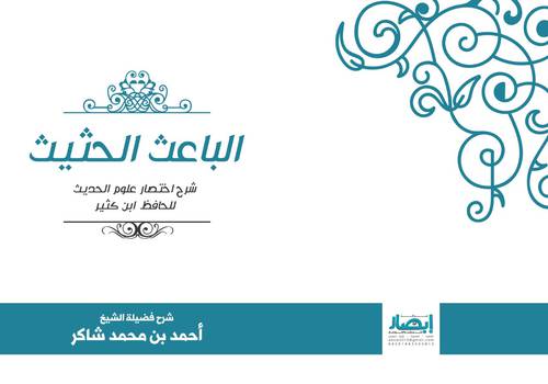 الباعث الحثيث شرح اختصار علوم الحديث ( لابن كثير )