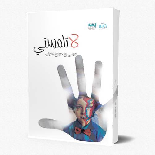 لا تلمسني