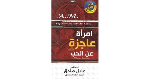 امرأة عاجزة عن الحب