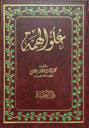 علو الهمة
