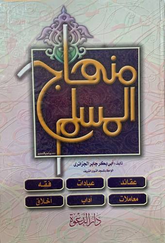 منهاج المسلم