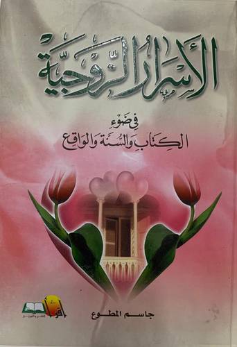 الأسرار الزوجية في ضوء الكتاب والسنة والواقع