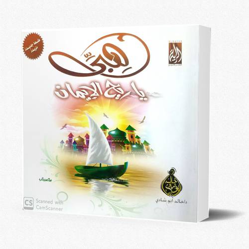 هبي يا ريح الإيمان