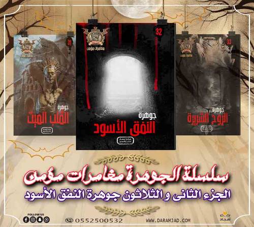 سلسلة الجوهرة (مغامرات مؤمن) 32 - النفق الاسود