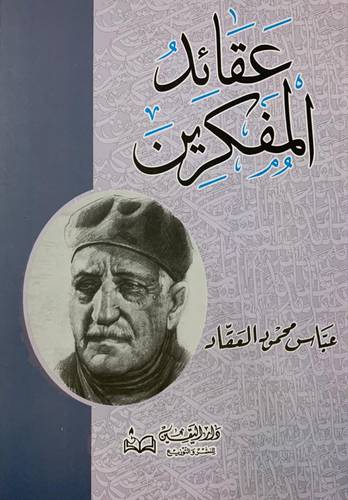 عقائد المفكرين