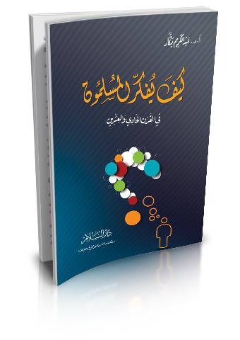 كيف يفكر المسلمون في القرن الحادي والعشرين