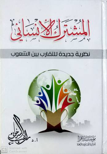 المشترك الإنساني نظرية جديدة للتقارب بين الشعوب