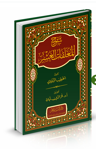 شرح المعلقات العشر