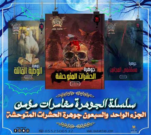 سلسلة الجوهرة (مغامرات مؤمن) 71 - الحشرات المتوحشة