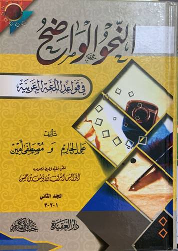 النحو الواضح 1/2