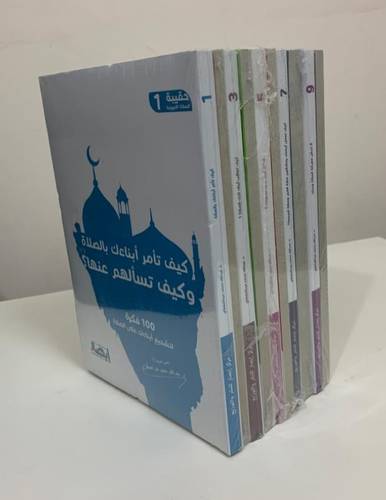 حقيبة الصلاة التربوية 1/10