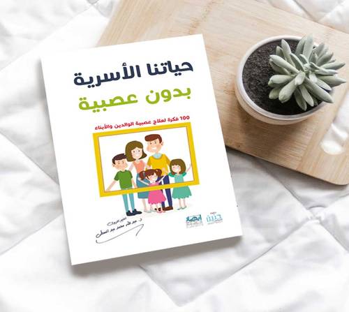 حياتنا الاسرية بدون عصبية