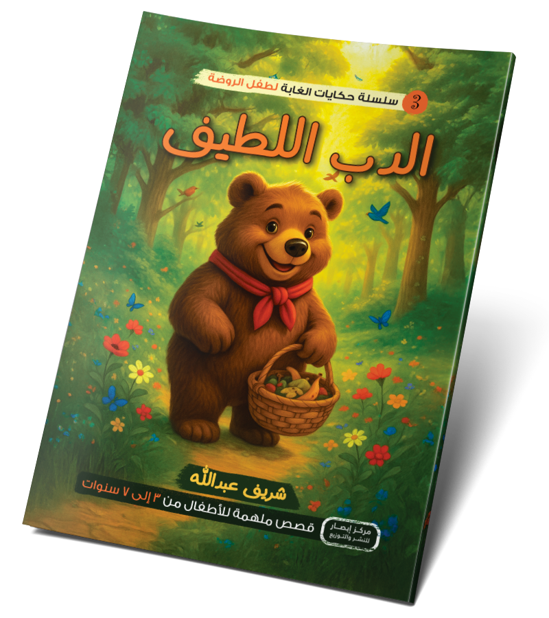 الدب اللطيف