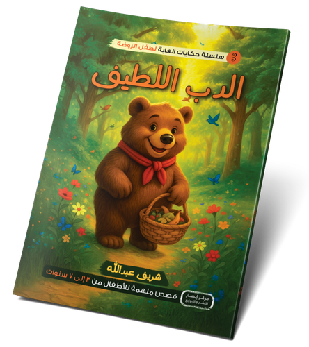 الدب اللطيف