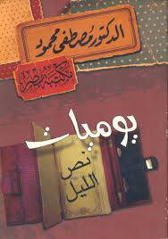 يوميات نص الليل 