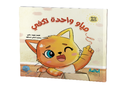 مياو واحدة تكفى