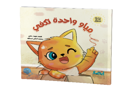 مياو واحدة تكفى