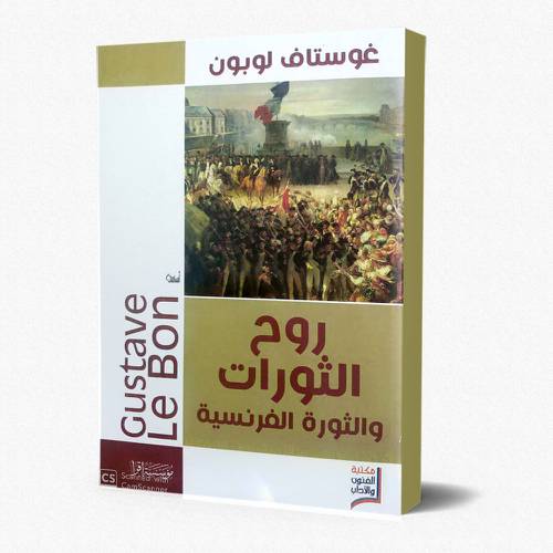روح الثورات والثورة الفرنسية