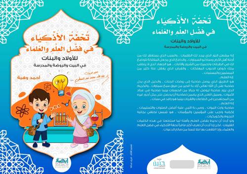 تحفة الاذكياء في فضل العلم والعلماء