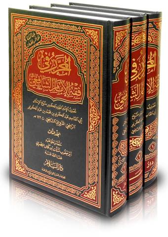 المحرر في فقه الامام الشافعي