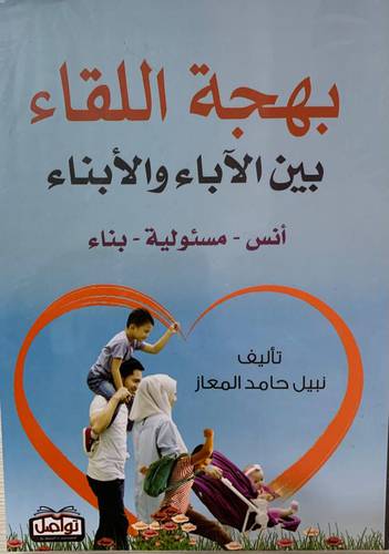 بهجة اللقاء بين الآباء والأبناء