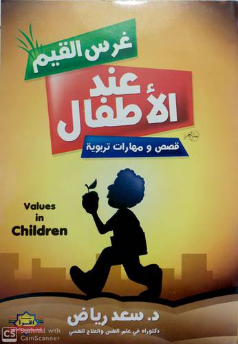 غرس القيم عند الأطفال