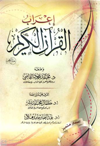 إعراب القرآن