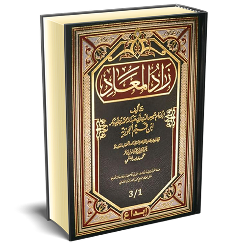 زاد المعاد