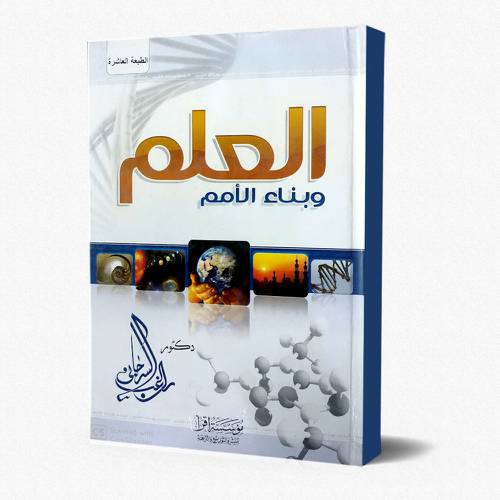 العلم وبناء الأمم
