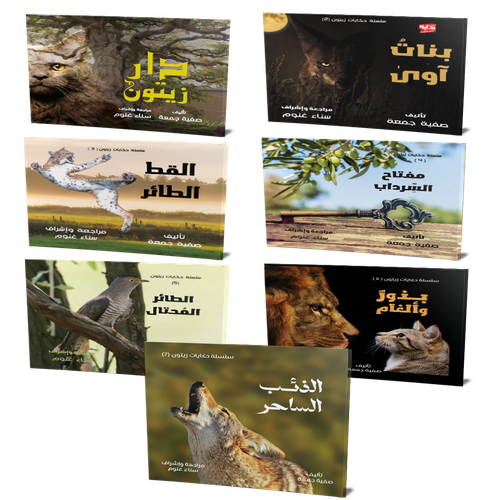 حكايات زيتون - 7 اجزاء